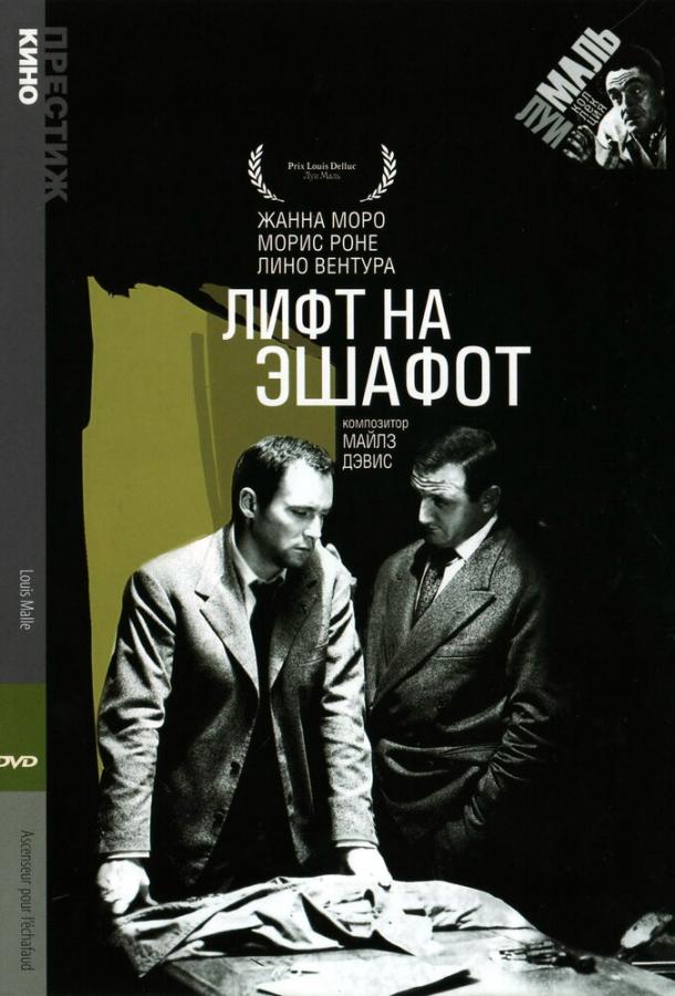 Лифт на эшафот 1957 Смотреть Онлайн Бесплатно в Хорошем Качестве