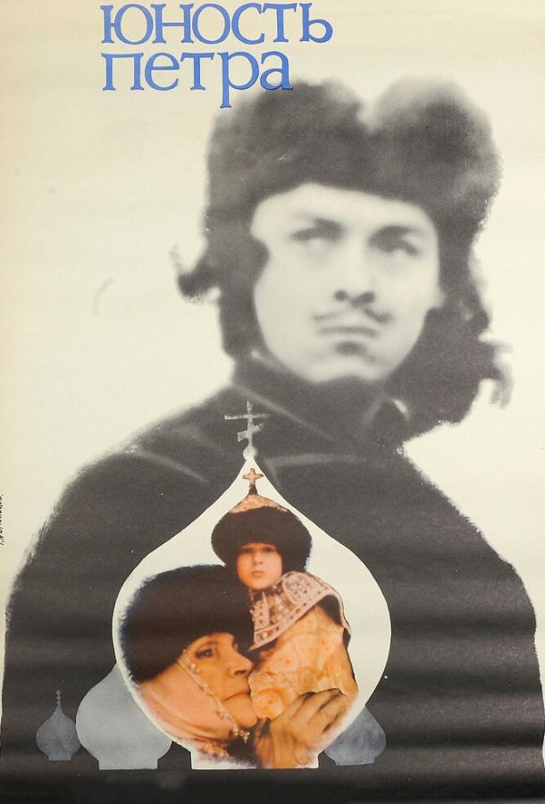 Сериал Юность Петра (1980) - смотрите онлайн бесплатно