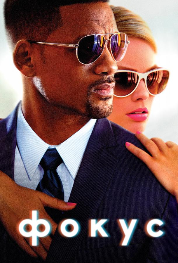 Фильм Фокус (2015) смотреть онлайн бесплатно в хорошем качестве