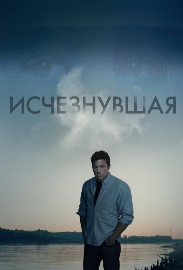 Фильм Исчезнувшая (2014) смотреть онлайн