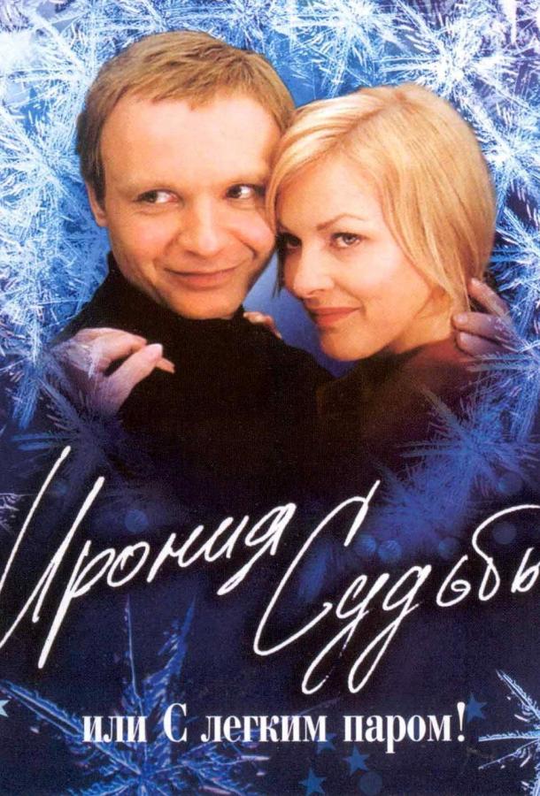 Фильм Ирония судьбы, или С легким паром! (1975) смотреть онлайн