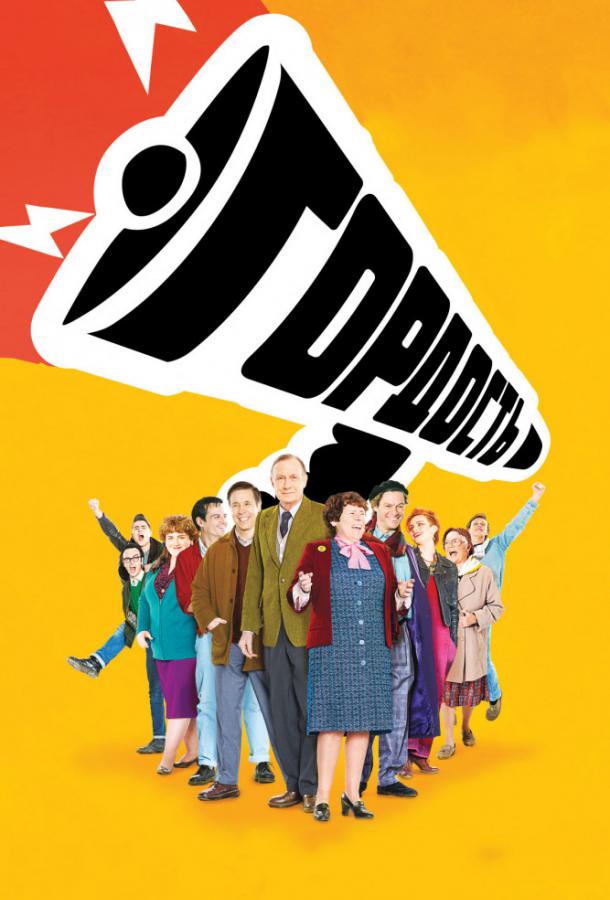 Фильм Гордость (2007) смотреть онлайн