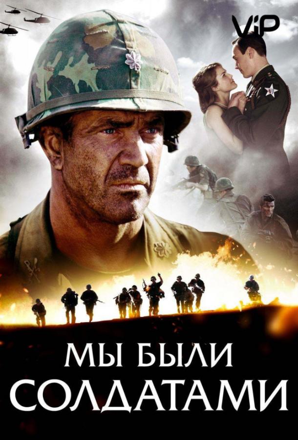 Фильм Мы были солдатами 2002 смотреть онлайн бесплатно